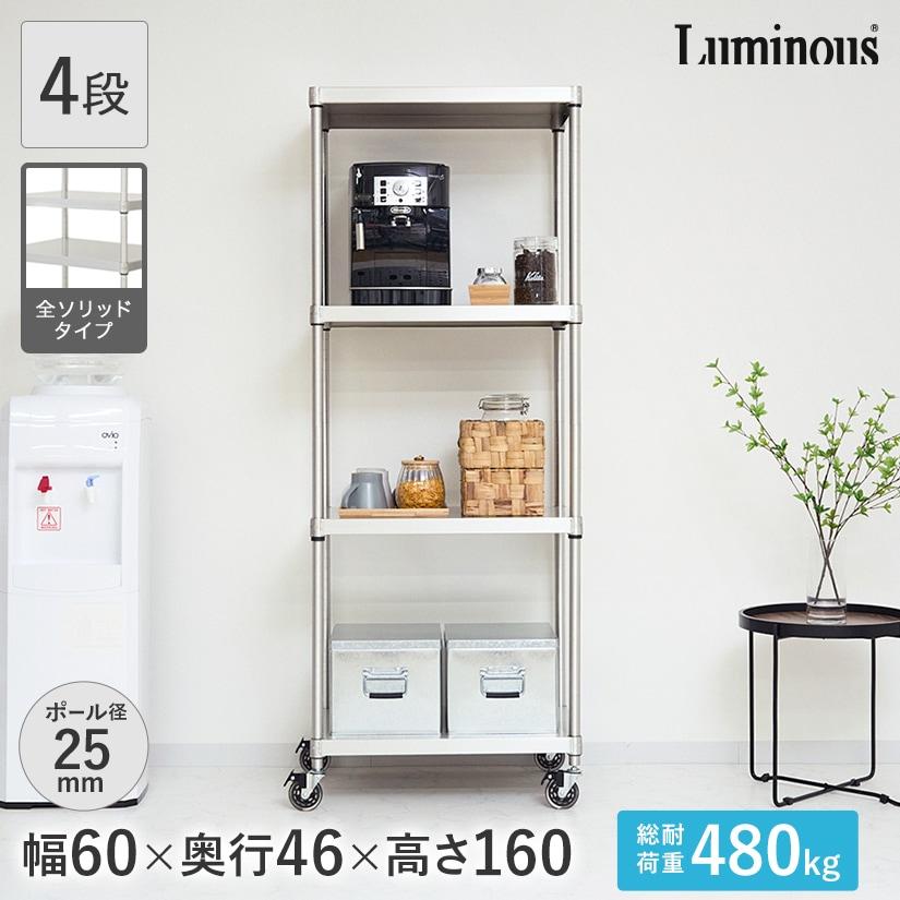ルミナス デスクラック 収納棚(キャスター付き) Luminous ルミナス スチールラック 幅60 奥行46 4段 プレミアムライン