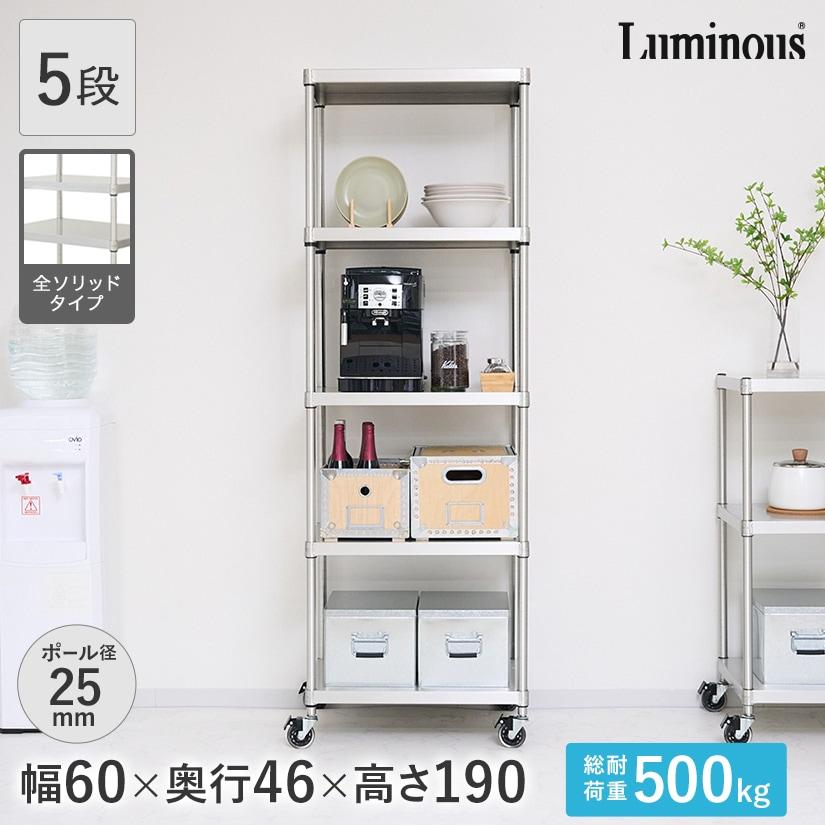 Luminous ルミナス スチールラック 幅60 奥行46 5段 プレミアムライン 