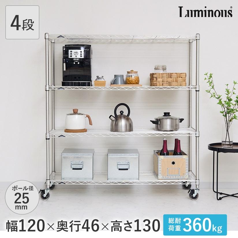 Luminous ルミナス スチールラック 幅120 奥行46 4段 プレミアム