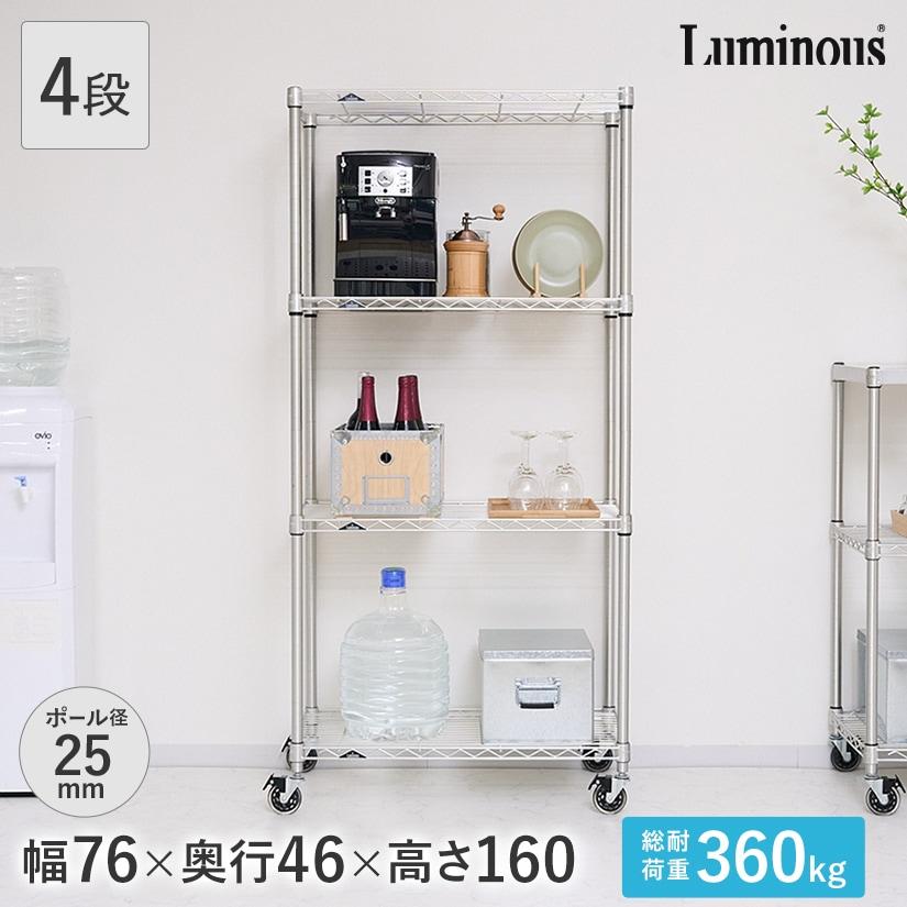 Luminous ルミナス スチールラック 幅76 奥行46 4段 プレミアムライン