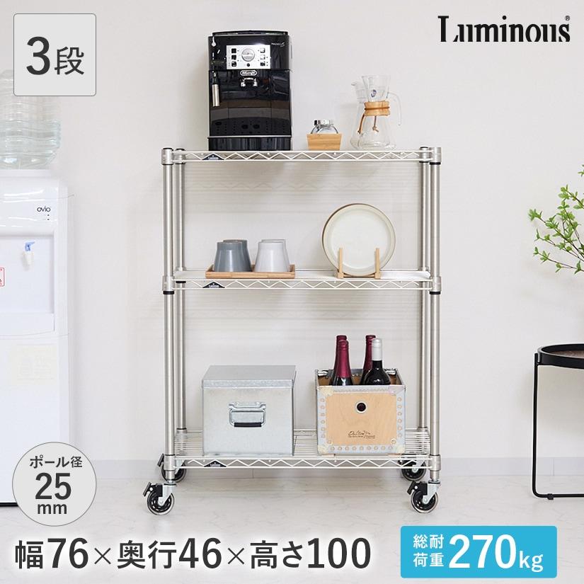ルミナス スチールラック3段 約幅76×奥行46×高81 Luminous ルミナス スチールラック 幅76 奥行46 3段 プレミアム