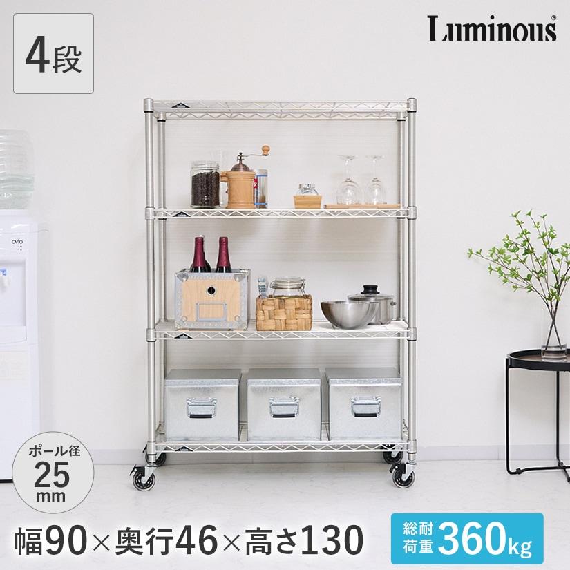 ルミナス 後付け シェルフ 90cm ×46mm 4枚 Luminous ルミナス スチールラック 幅90 奥行46 4段 プレミアム