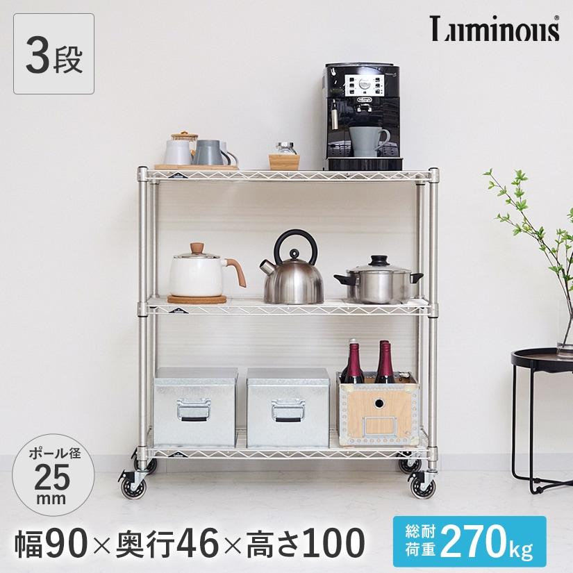 Luminous ルミナス スチールラック 幅90 奥行46 3段 プレミアムライン