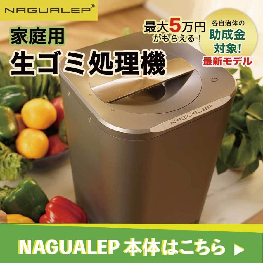 ナグアレップ NAGUALEP生ごみ処理機 NA-2専用 活性炭フィルター｜ 7月