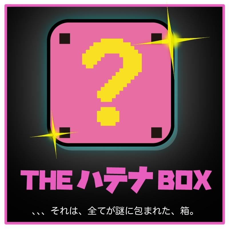 Re:はてなボックス2022 パーフェクトワールドトーキョー 10000魂のブラインドBOX 限定品の画像