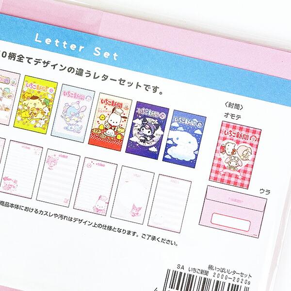 サンリオ いちご新聞50th 柄いっぱいレターセット(2000〜2020) 文具