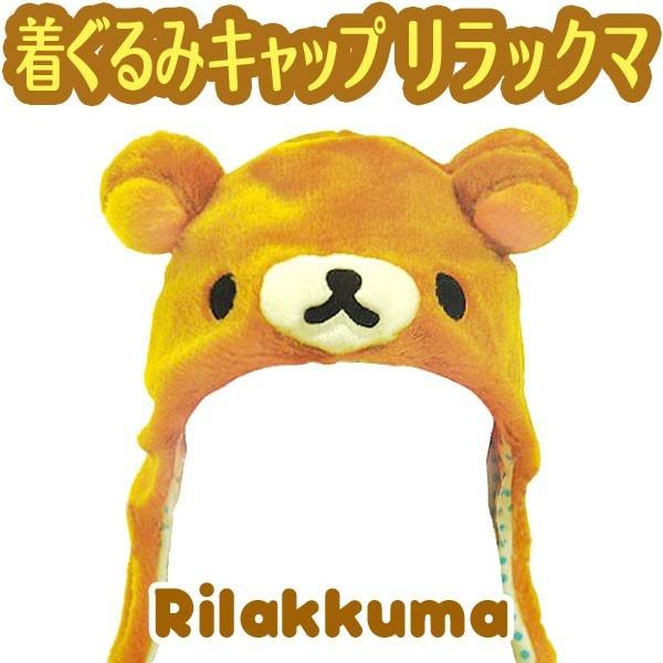 Disney（ディズニー） リラックマ 着ぐるみキャップ (帽子/なりきり