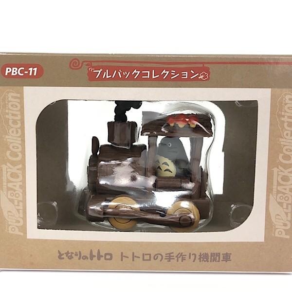 ジブリ となりのトトロ プルバックコレクション トトロの手作り機関車