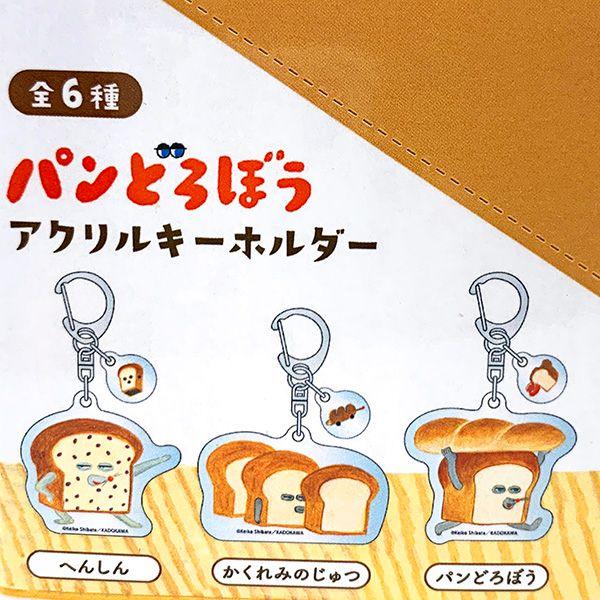 パンどろぼう アクリルキーホルダー アクキー 1BOX6個入 BOXセット