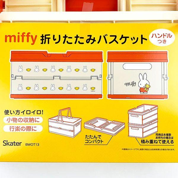 Miffy（ミッフィー） 折りたたみ収納ボックス 折りたたみバスケット