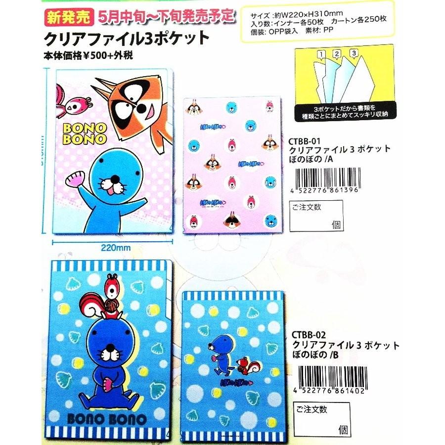 クリアファイル３ポケット ａ ぼのぼの Mcd 3346 Ctbb 01 パーフェクトワールド 通販 Yahoo ショッピング