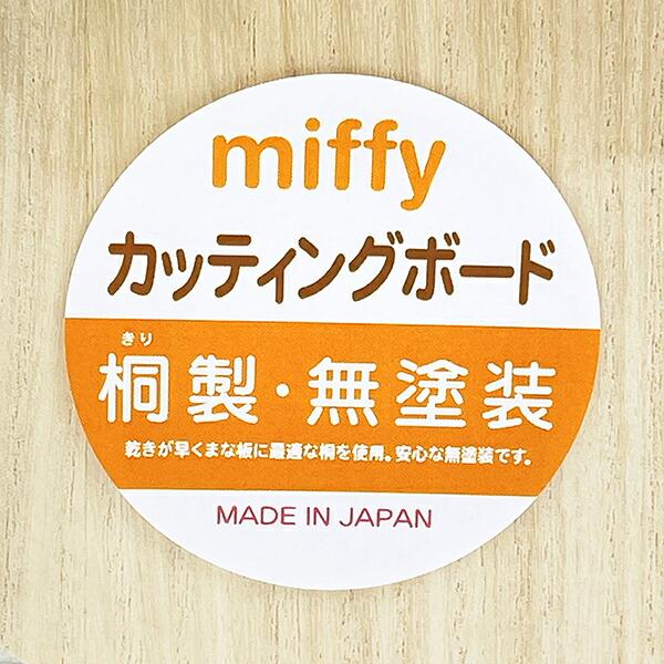 ミッフィー miffy カッティングボード(ロング) フェイス まな板