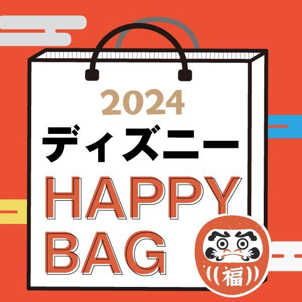 《2024年》 ディズニー HAPPY BAG 2024 （ハッピーバッグ） Disney 新春