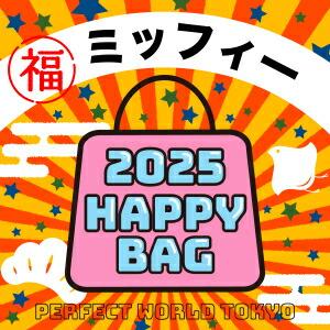 2025年》 ミッフィー miffy HAPPY BAG 2025(ハッピーバッグ) 新春
