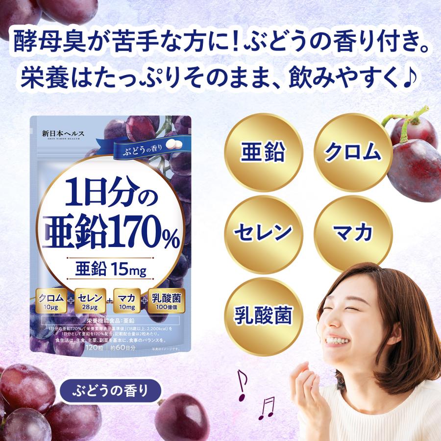 亜鉛 サプリ 1日分の亜鉛170％ マカ 乳酸菌 120粒 60日分 高配合 厳選5