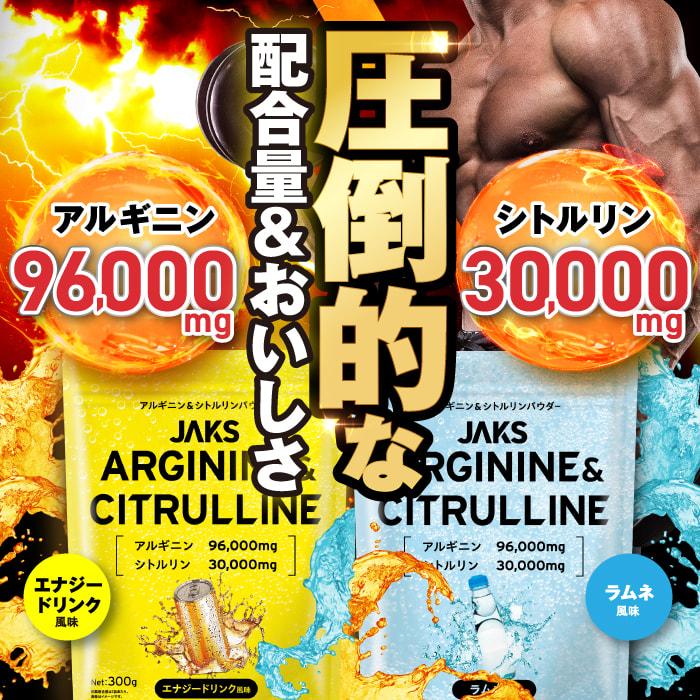 アルギニン シトルリン JAKS ジャックス 300g L-アルギニン96,000mg L-シトルリン30,000mg パウダー 亜鉛 国内 ...