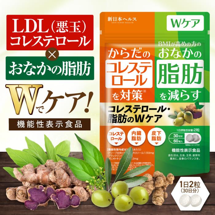 コレステロール・脂肪のWケア LDL悪玉 コレステ 対策 お腹の脂肪 内臓