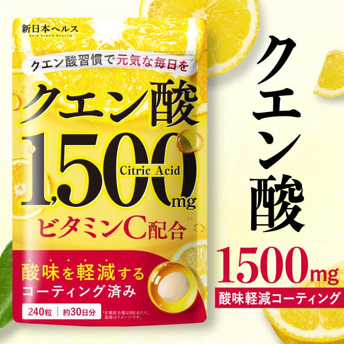 クエン酸1500mg ビタミンC 錠剤 歯を痛めない酸味軽減コーティング済み 国内GMP製造 新日本ヘルス 240粒 約30日分（Yahoo!・完全食TOKYO Yahoo!店）