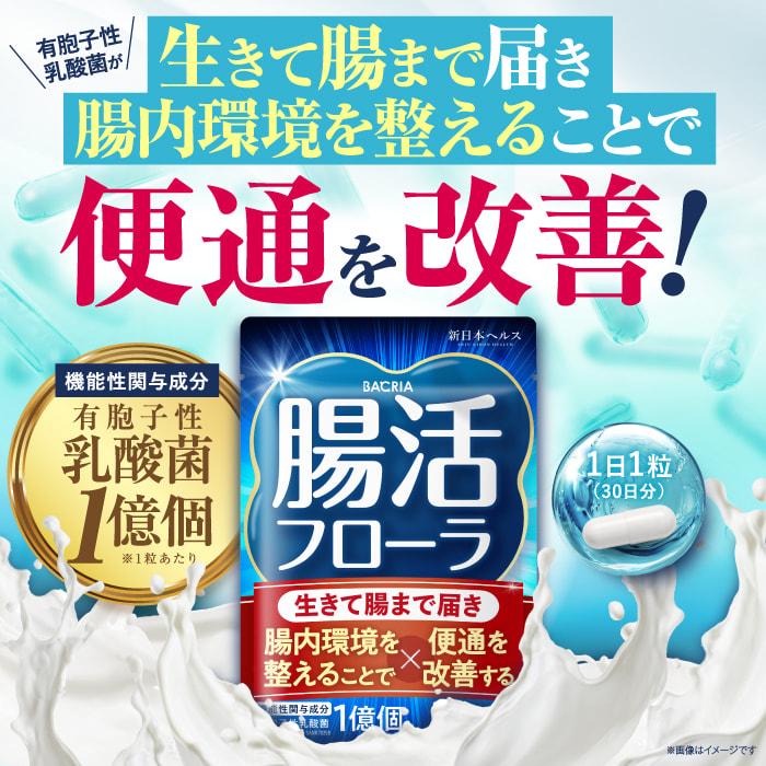 乳酸菌 BACRIA腸活フローラ 有胞子性乳酸菌1億個 便通を改善 生きて腸