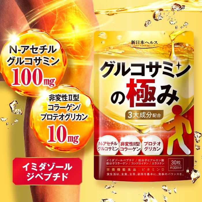 グルコサミンの極み N‐アセチルグルコサミン100mg 非変性II型