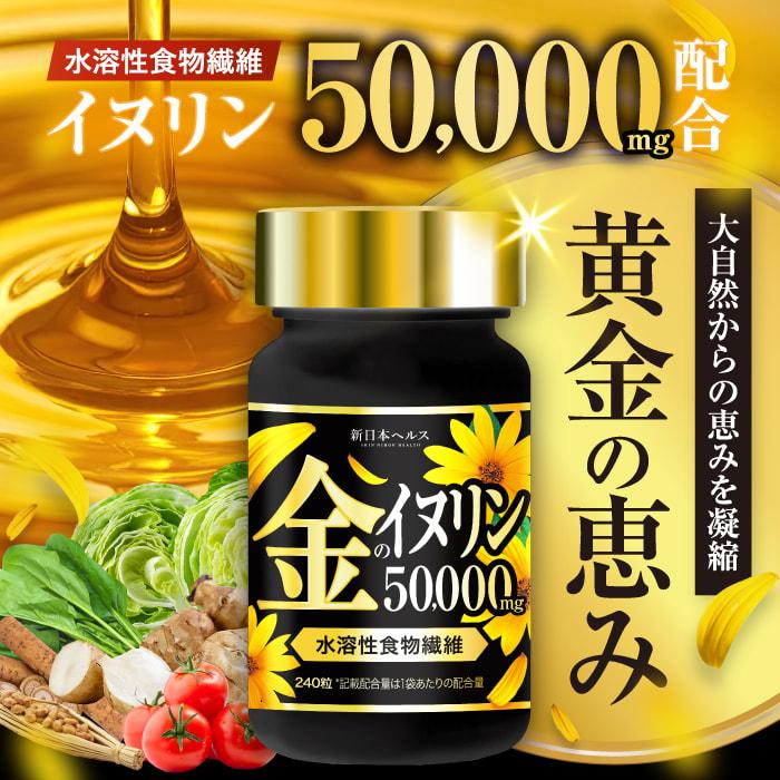 イヌリン 金のイヌリン 50,000mg 水溶性 食物繊維 菊芋 国内GMP製造
