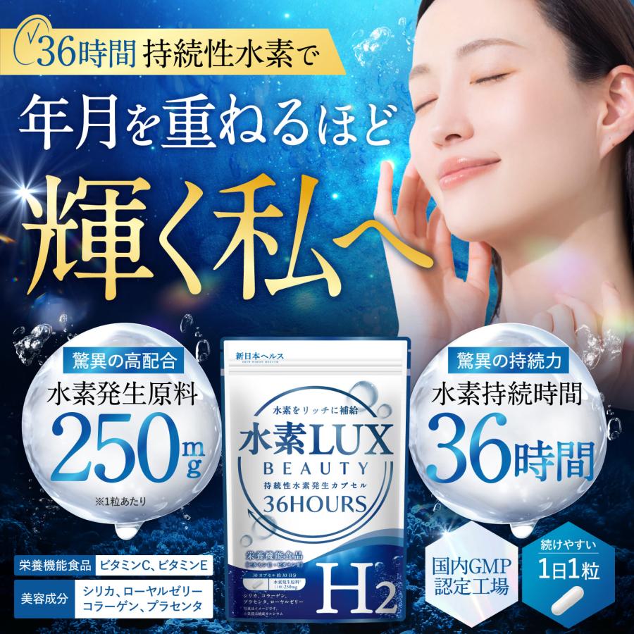 H2 水素LUX BEAUTY 36時間 持続性 高濃度 水素 シリカ プラセンタ