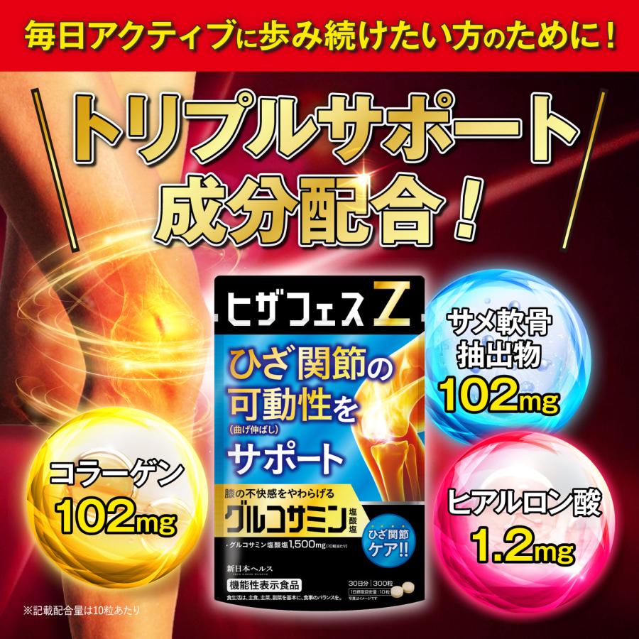 グルコサミン ヒザフェスZ ひざ 膝関節 膝の不快感 軟骨成分
