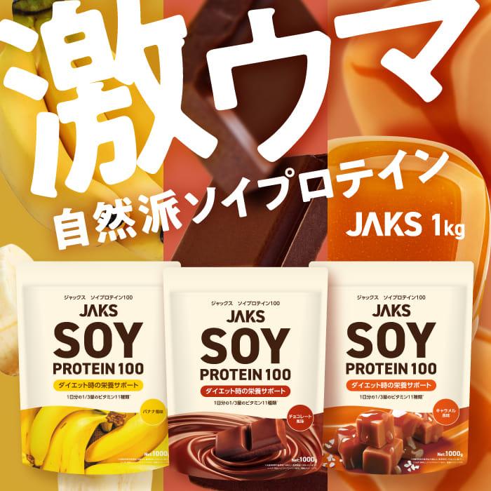 ソイプロテイン JAKS ジャックス チョコレート風味 1kg 国内製造 おいしい ダイエット ビタミン 高濃度ソイプロテイン 高たんぱく質 粉末 大豆たんぱく の商品画像