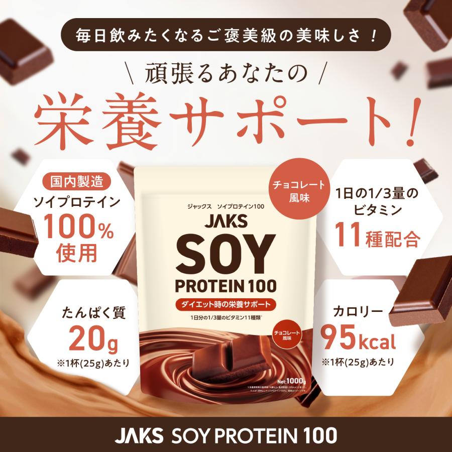 ソイプロテイン JAKS ジャックス チョコレート風味 1kg 国内製造