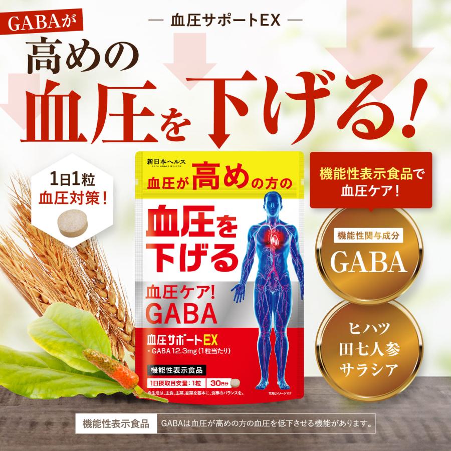 血圧 GABA 血圧ダウンEX 高めの血圧を下げる 機能性表示食品 ギャバ