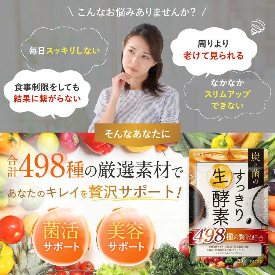 酵素 炭と菌のすっきり生酵素 498種贅沢配合 植物発酵エキス 炭 乳酸菌