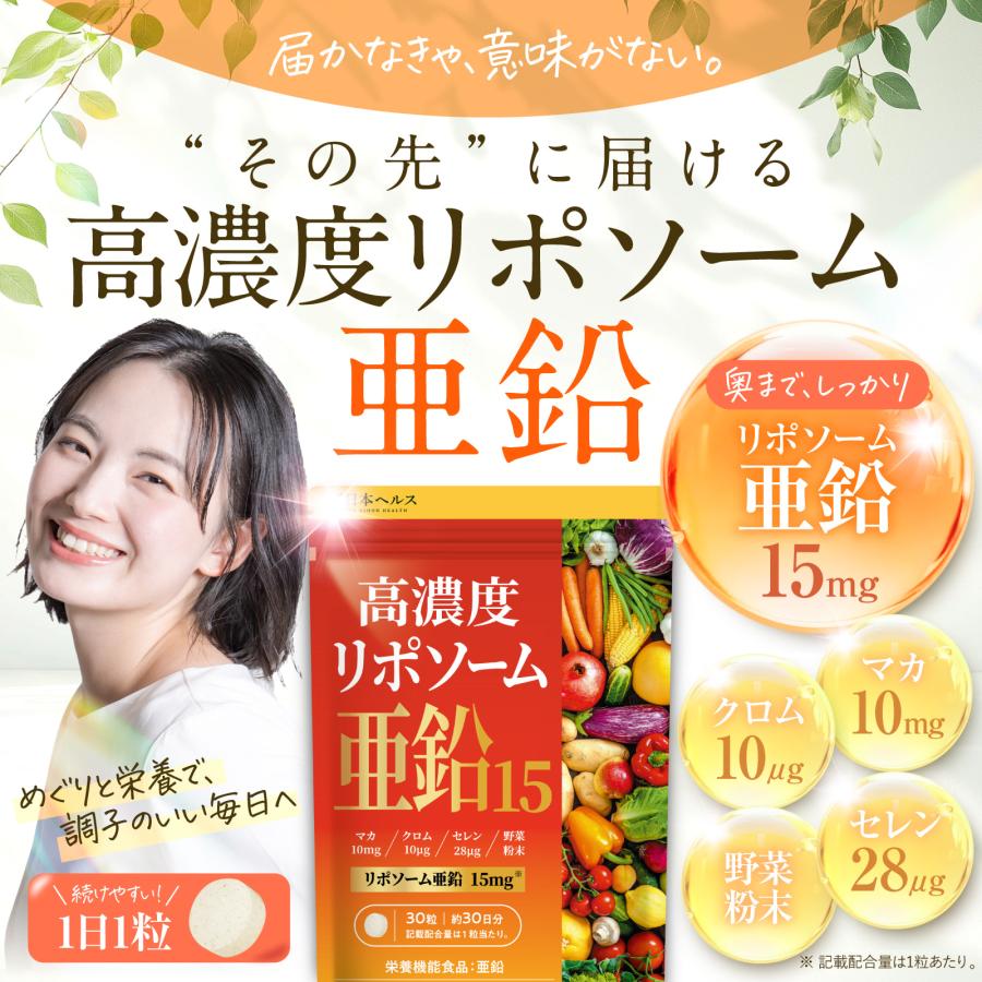 高濃度リポソーム亜鉛15 高吸収 亜鉛15mg クロム10μg マカ10mg セレン