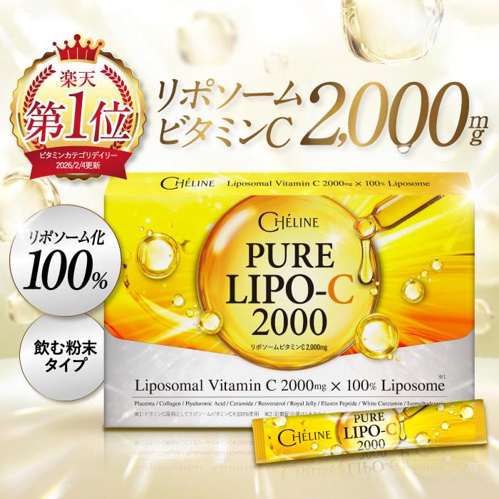 最安値！リポC＋D 飲む点滴 美肌 ビタミンC 美白 ビタミンC【飲むビタミンC美容点滴】 CHELINE リポソームビタミンC 100