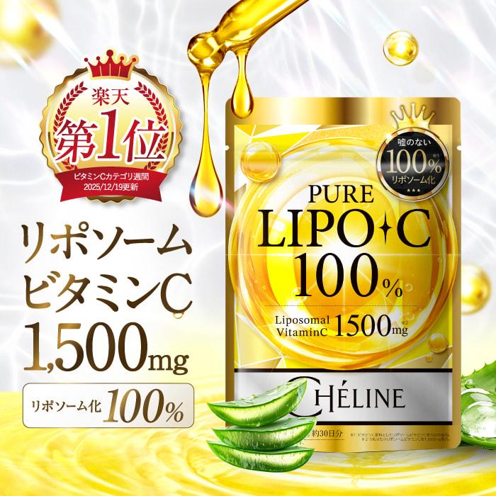 リポソームビタミンC PURE LIPO-C 100% 1500mg 100%リポソーム化
