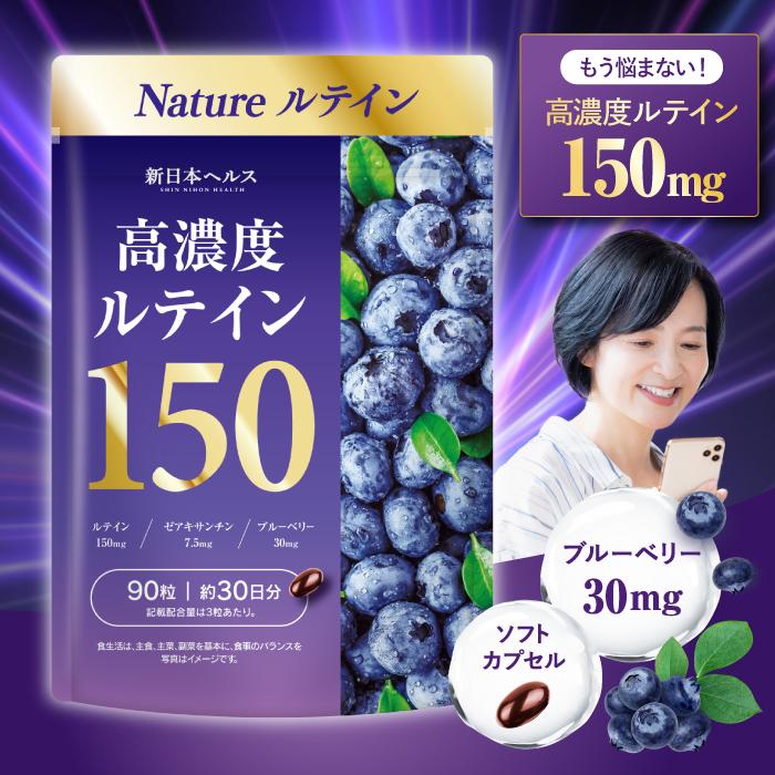 ルテイン 高濃度ルテイン150 ブルーベリー30mg ゼアキサンチン7.5mg 