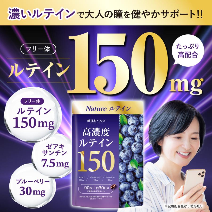 ルテイン 高濃度ルテイン150 ブルーベリー30mg ゼアキサンチン