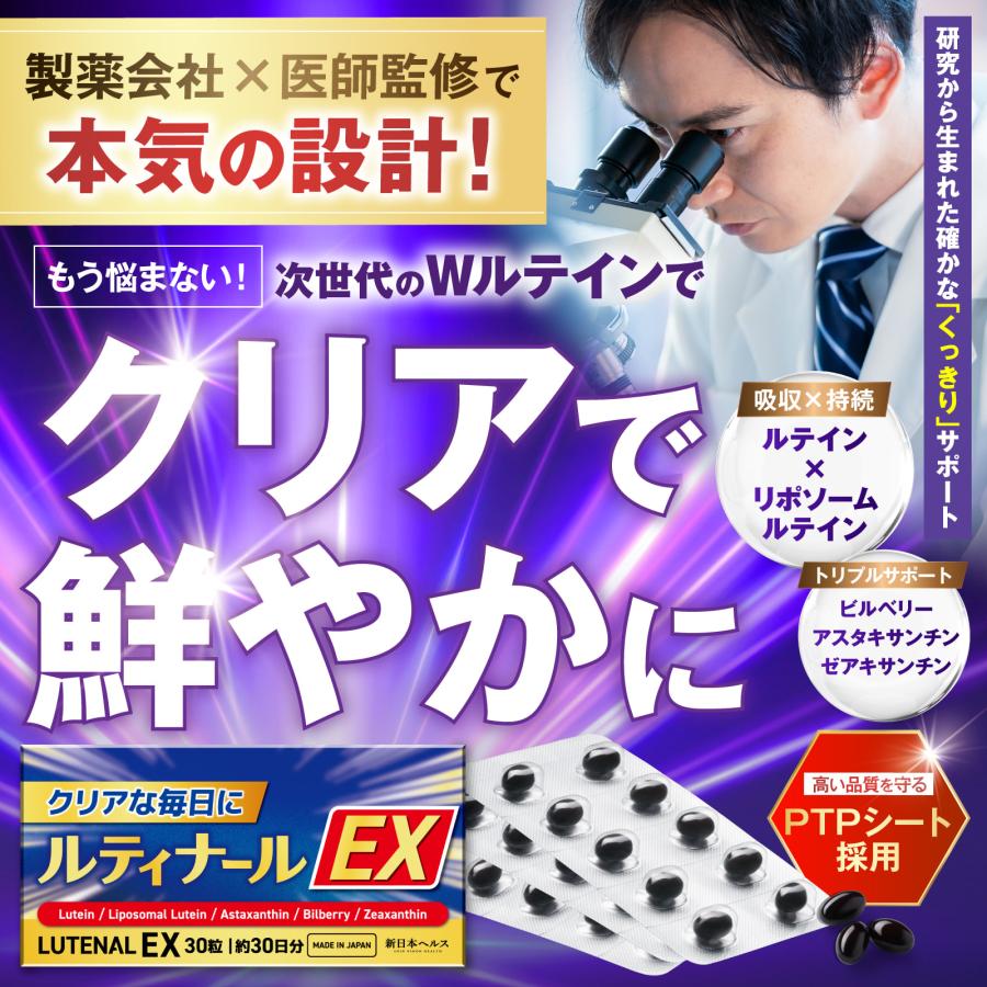 リポソームルテイン ルティナールEX 高吸収 持続型 30粒 約30日分 