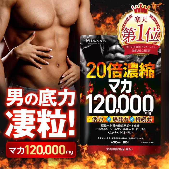 マカ 20倍濃縮マカ 120,000mg 活力×爆発力 亜鉛 シトルリン アルギニン すっぽん 高麗人参 ビタミン12種 ミネラル7種 60粒 新日本ヘルス の商品画像