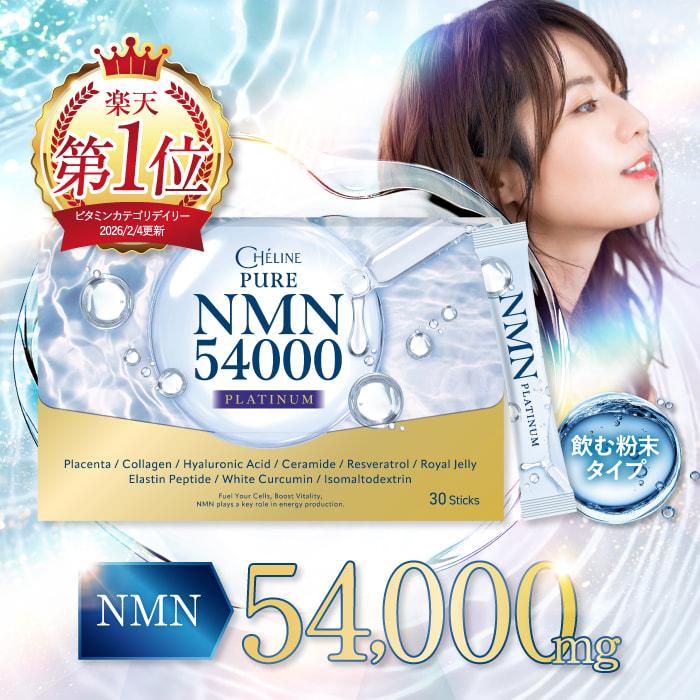 話題のＮＭＮ NMN【医師監修】 CHELINE NMN54,000mg サプリメント 日本製 ヒアルロン