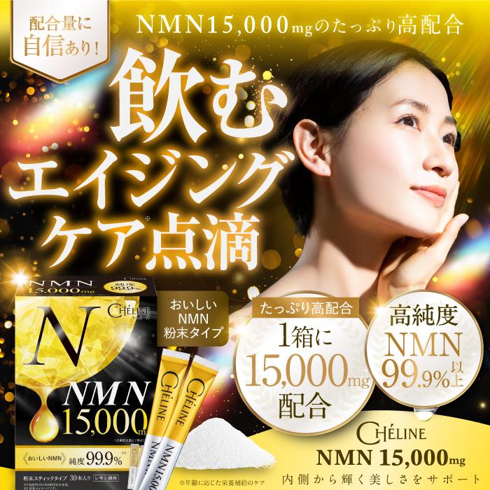NMN【飲む美容点滴】美味しい 15,000mg 高純度99.9% 国内GMP認定工場