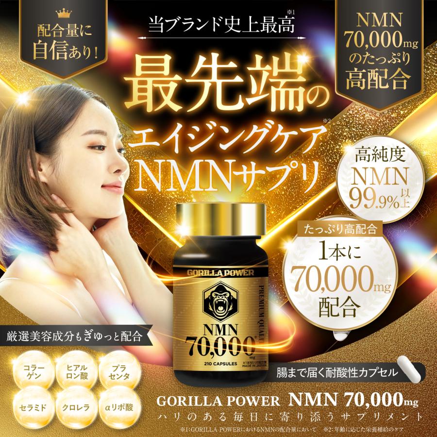 NMN GORILLA POWER 70,000mg 日本製 耐酸性カプセル 210カプセル 約70