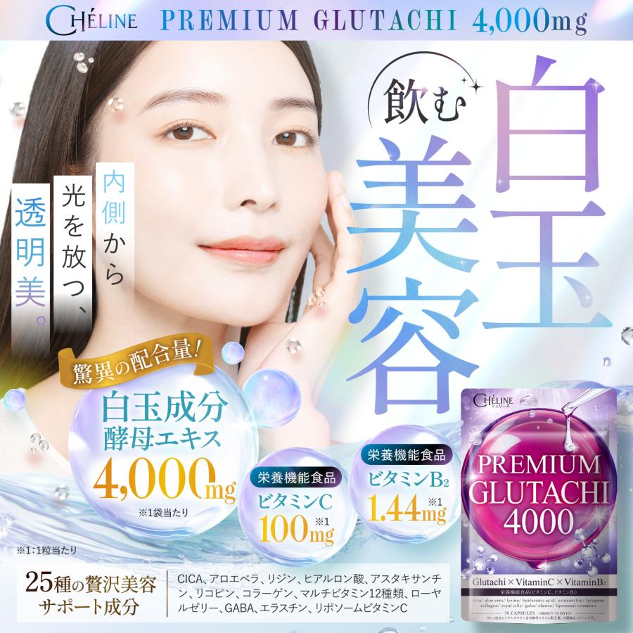 グルタチオン PREMIUM GLUTACHI 4000 酵母エキス4,000mg 飲む白玉美容