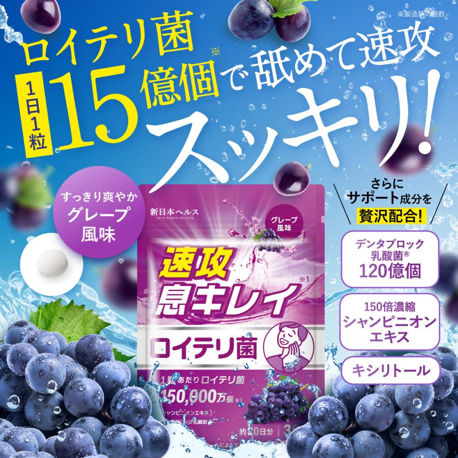 ロイテリ菌 450億個 グレープ風味 高濃度 15億個 速攻息キレイ