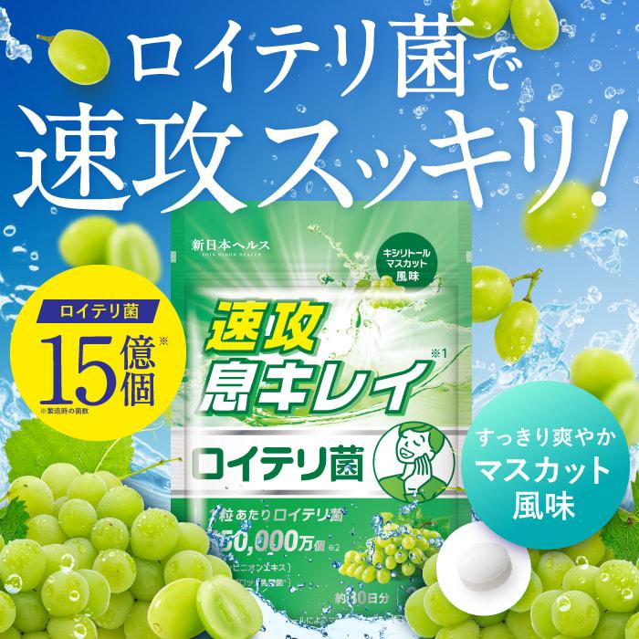 ロイテリ菌 450億個 高濃度 15億個 タブレット 速攻息キレイ