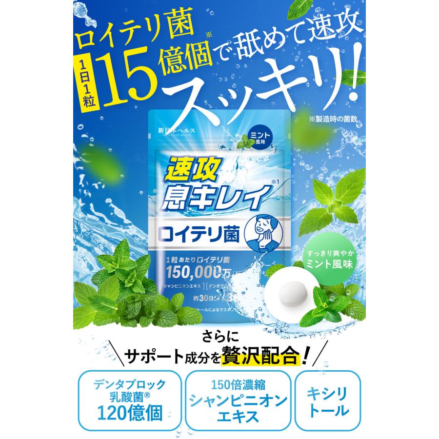 ロイテリ菌 速攻息キレイ 150,000万個 シャンピニオンエキス