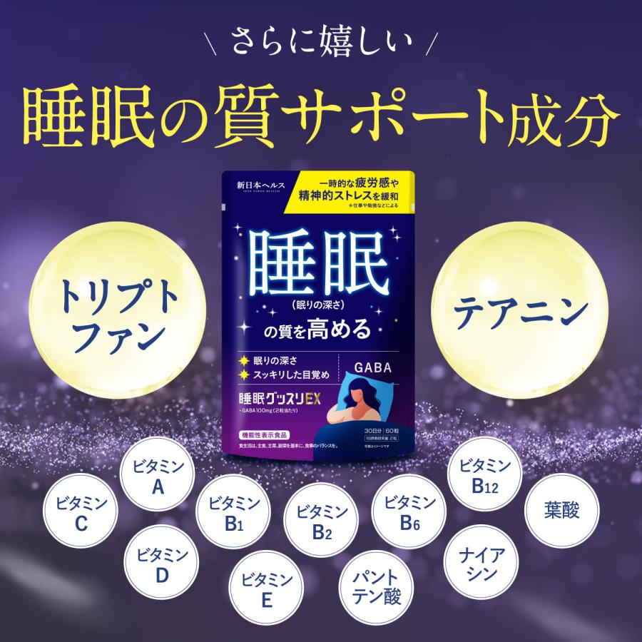 睡眠 GABA 睡眠グッスリEX 睡眠の質を高める GABA 100mg 【機能性表示食品】 トリプトファン テアニン 新日本ヘルス｜perform-milim｜08