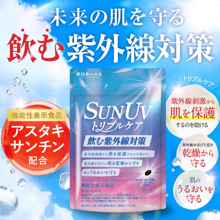 アスタキサンチン SUN UV トリプルケア 【飲む太陽対策】 機能性表示食品 国内GMP製造 コラーゲン プラセンタ サプリメント 新日本ヘルス 30粒 30日分 | 