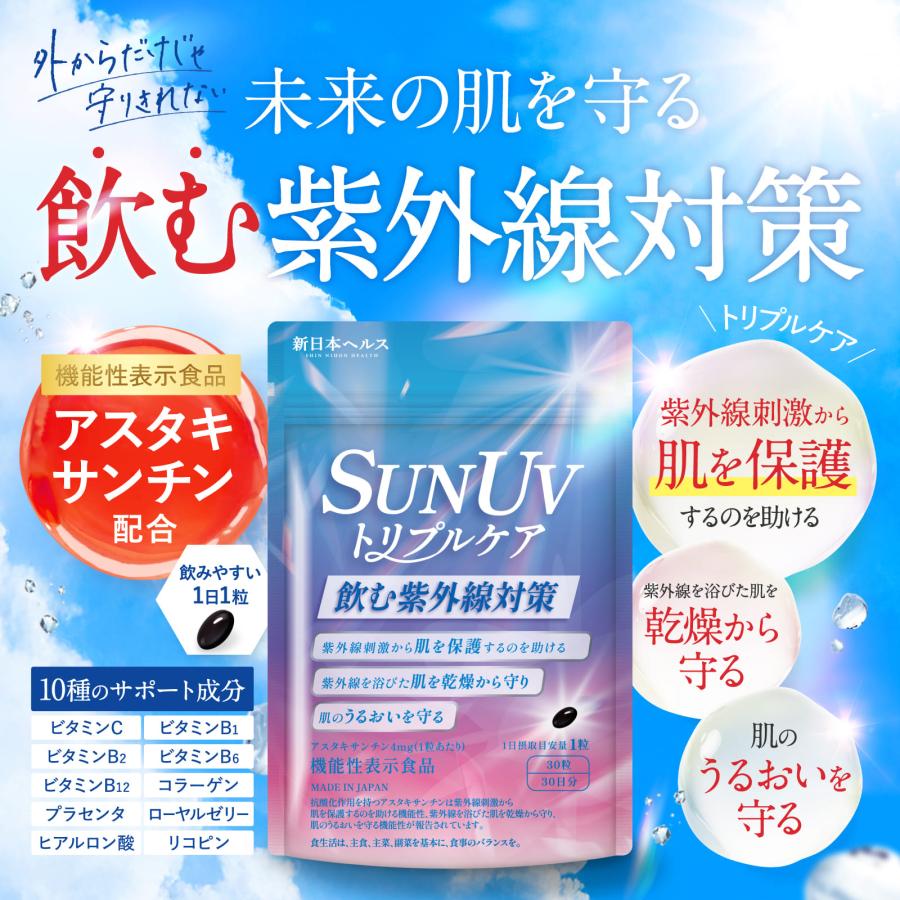 アスタキサンチン SUN UV トリプルケア 【飲む太陽対策】 機能性表示食品 国内GMP製造 コラーゲン プラセンタ サプリメント 新日本ヘルス 30粒 30日分 |  | 01