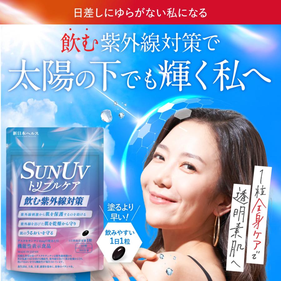 アスタキサンチン SUN UV トリプルケア 【飲む太陽対策】 機能性表示食品 国内GMP製造 コラーゲン プラセンタ サプリメント 新日本ヘルス 30粒 30日分 |  | 09
