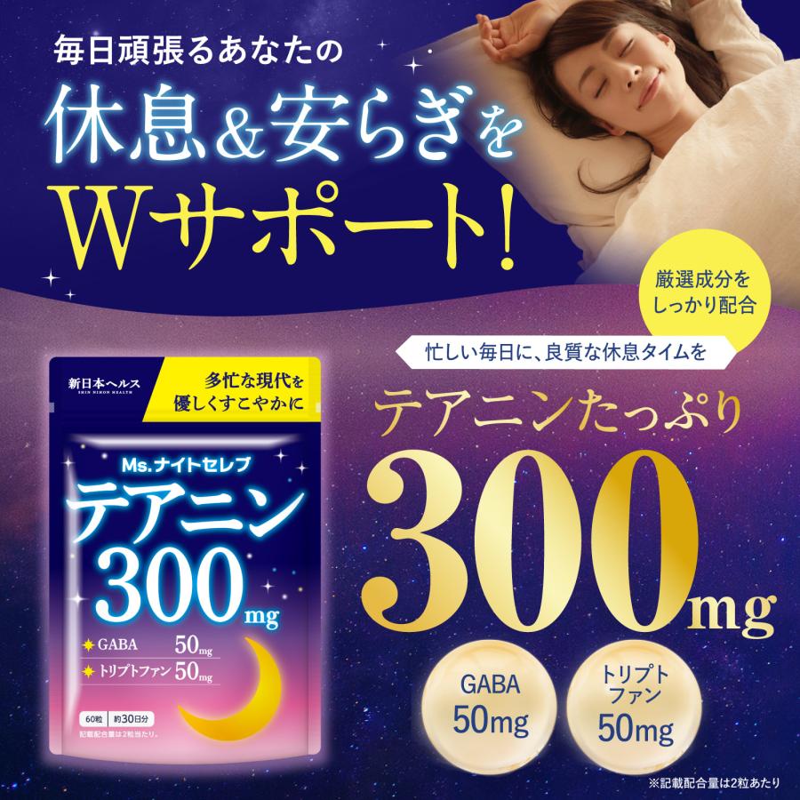 テアニン 300mg Ms.ナイトセレブ GABA50mg トリプトファン50mg 新日本